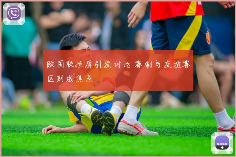 欧国联性质引发讨论 赛制与友谊赛区别成焦点