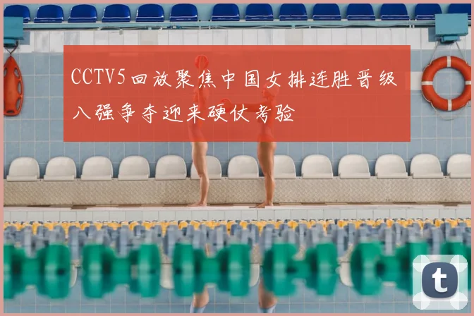 CCTV5回放聚焦中国女排连胜晋级 八强争夺迎来硬仗考验