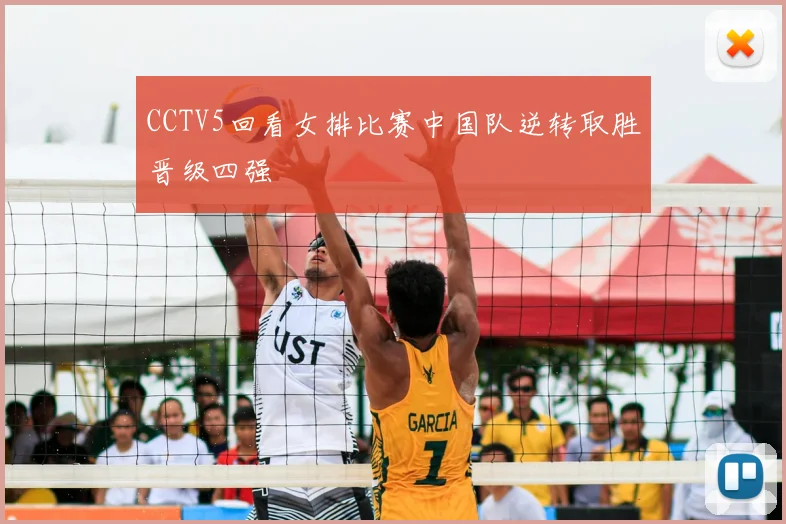 CCTV5回看女排比赛中国队逆转取胜晋级四强
