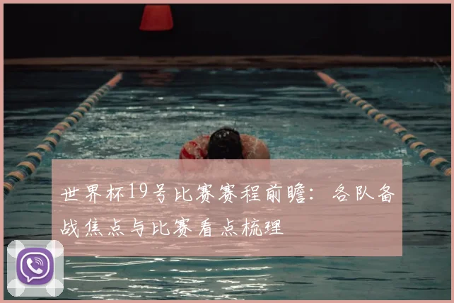 世界杯19号比赛赛程前瞻：各队备战焦点与比赛看点梳理