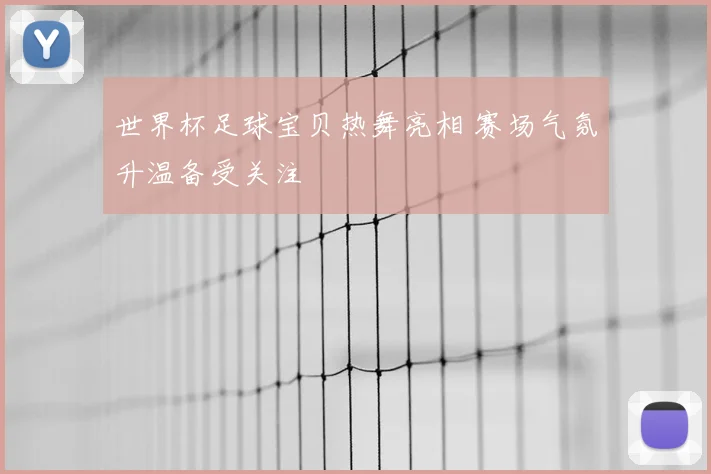 世界杯足球宝贝热舞亮相 赛场气氛升温备受关注