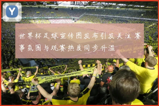 世界杯足球宣传图发布引发关注 赛事氛围与观赛热度同步升温