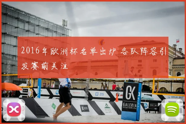 2016年欧洲杯名单出炉 各队阵容引发赛前关注