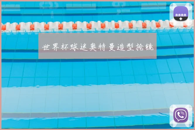 世界杯球迷奥特曼造型抢镜