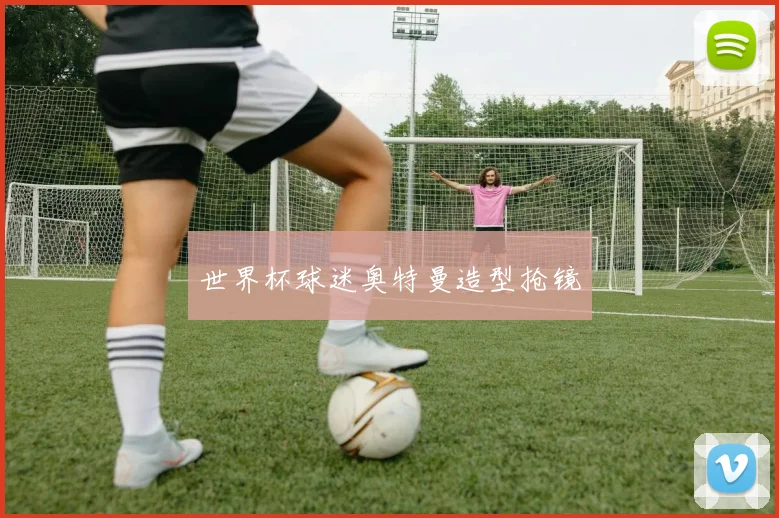 世界杯球迷奥特曼造型抢镜